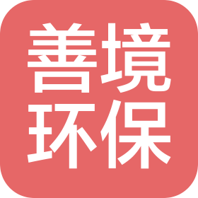 无锡善境环保设备有限公司