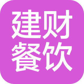 吉林省建财餐饮服务有限公司