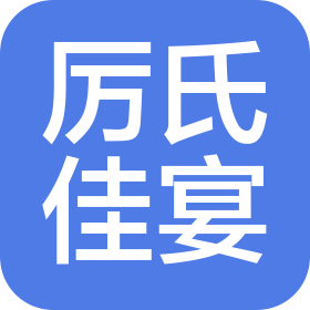 日照市厉氏佳宴餐饮有限公司