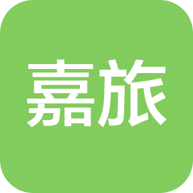 福州嘉旅旅游有限公司