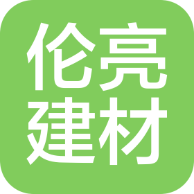 江西伦亮建材有限公司