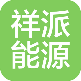 河南祥派能源科技有限公司