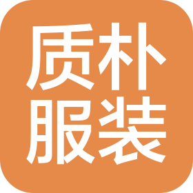 蚌埠质朴服装有限公司