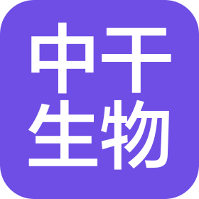 中干生物科技(广东)有限公司