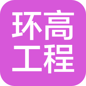 广东环高工程技术有限公司