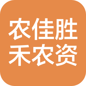 沈阳市农佳胜禾农资有限责任公司
