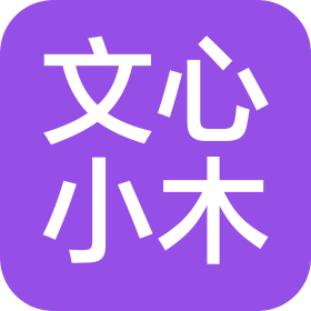 邢台文心小木家具销售有限公司