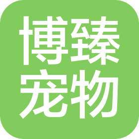 山西博臻宠物服务有限公司