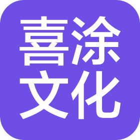 赤峰市喜涂文化传媒有限责任公司
