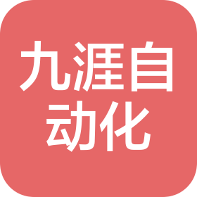 济南九涯自动化科技有限公司