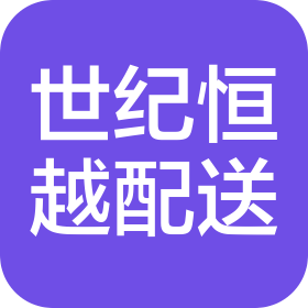 山东世纪恒越配送服务有限公司