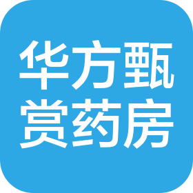 潍坊华方甄赏大药房有限公司