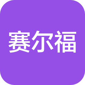 郑州赛尔福食品有限公司