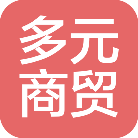 永善多元商贸有限责任公司