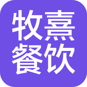 廊坊市牧熹餐饮管理有限责任公司