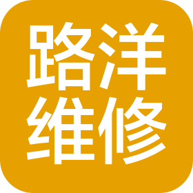 大连路洋维修有限公司