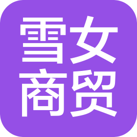 蠡县雪女商贸有限公司