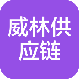 上海威林供应链管理有限公司