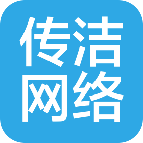 上海传洁网络科技有限公司