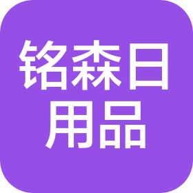 宁波铭森日用品有限公司