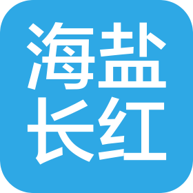 海盐长红餐饮管理有限公司