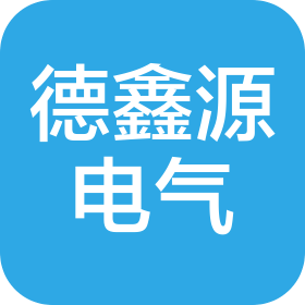 山东德鑫源电气有限公司