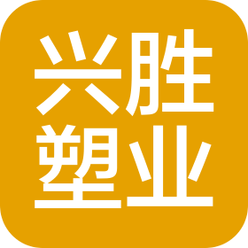 临沂兴胜塑料制品有限公司