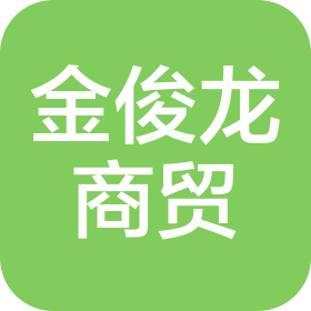 武汉金俊龙商贸有限公司
