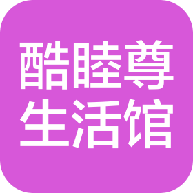 昆明酷睦尊生活用品馆(个人独资)