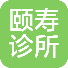 泰安市泰山区颐寿诊所有限公司