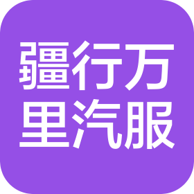 新疆疆行万里汽车服务有限公司