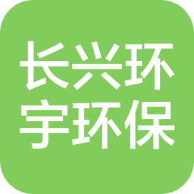 山西长兴环宇环保科技有限公司