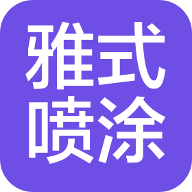 苏州雅式喷涂有限公司