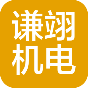 合肥谦翊机电贸易有限公司