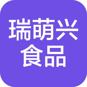 福州瑞萌兴食品有限公司