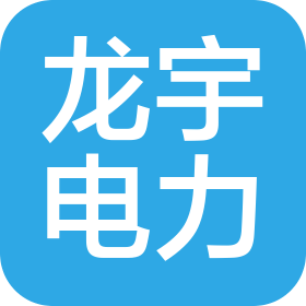 河南龙宇电力建设工程有限公司