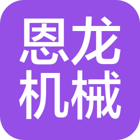 临沂恩龙智能科技有限公司