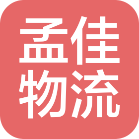 天津市孟佳物流有限公司