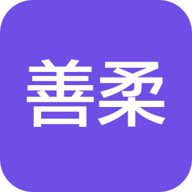 河北善柔医疗服务有限公司