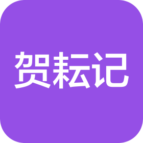 吉林省贺耘记食品研发有限公司