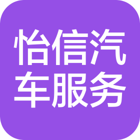 南京怡信汽车服务有限公司