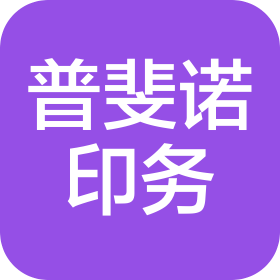 上海普斐诺印务有限公司