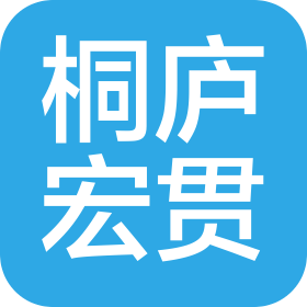 桐庐宏贯物流有限公司