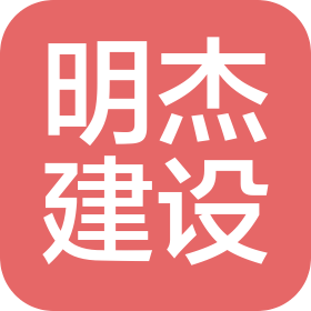 浙江明杰建设有限公司