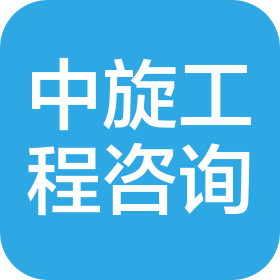 浙江中旋工程管理咨询有限公司