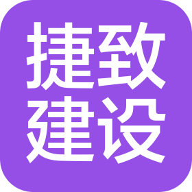 江苏捷致建设有限公司