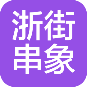 宁波浙街串象餐饮管理有限公司