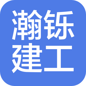 安徽瀚铄建筑工程有限公司