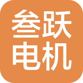 漳州市叁跃电机设备有限公司