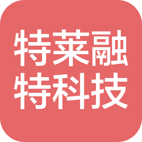 青岛特莱融特科技有限公司